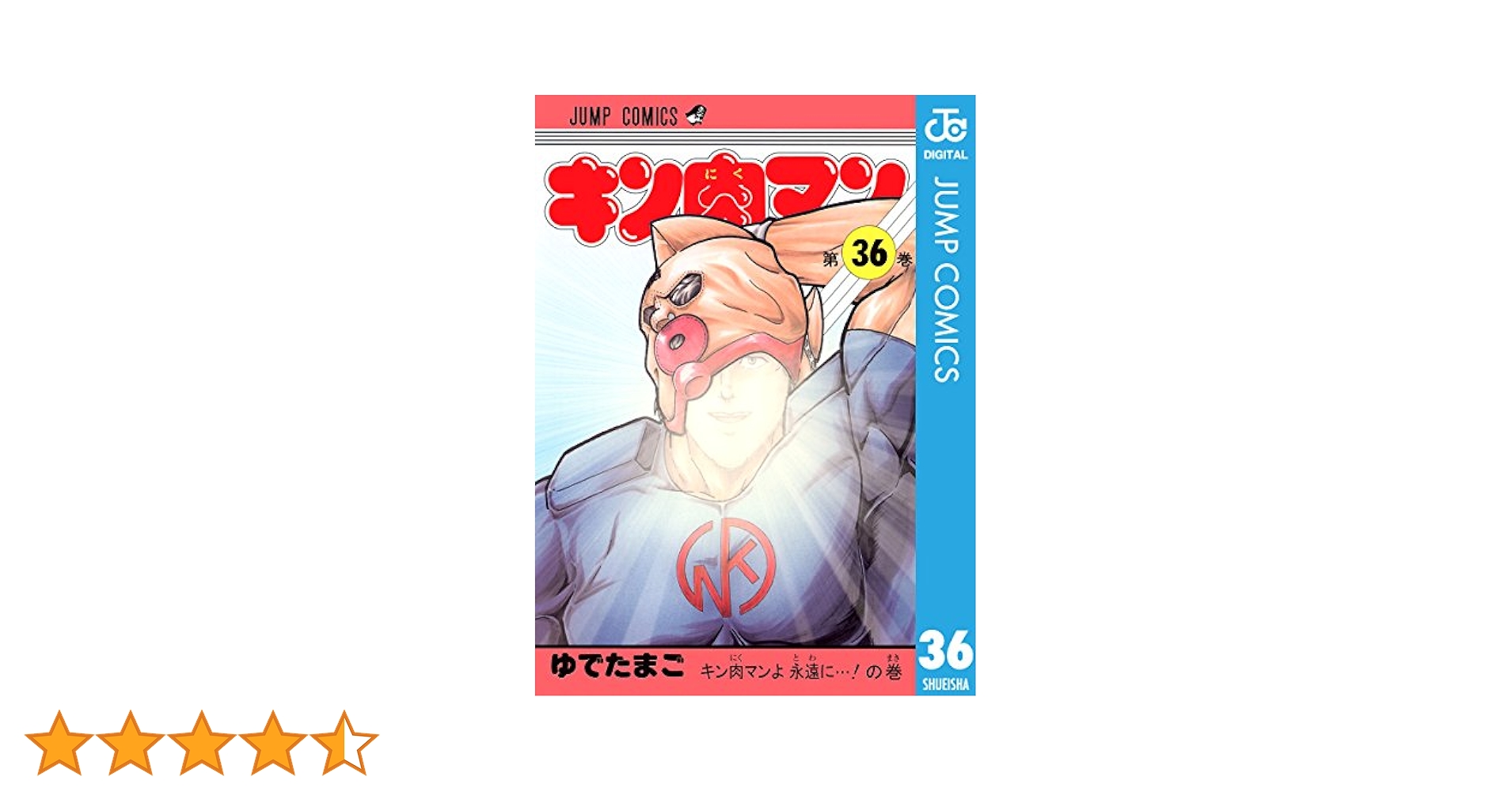 キン肉マン 1巻〜36巻 ジャンプコミックス 漫画 キン肉マン 36 (ジャンプコミックス) | ゆでたまご |本 | 通販